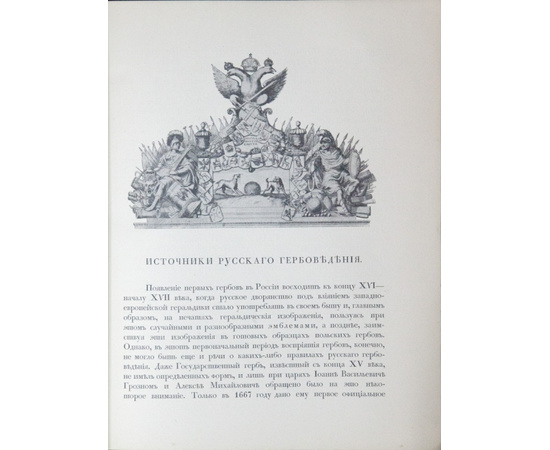 В.К. Лукомский и Н.А. Типольт. Русская геральдика. Руководство к составлению и описанию гербов