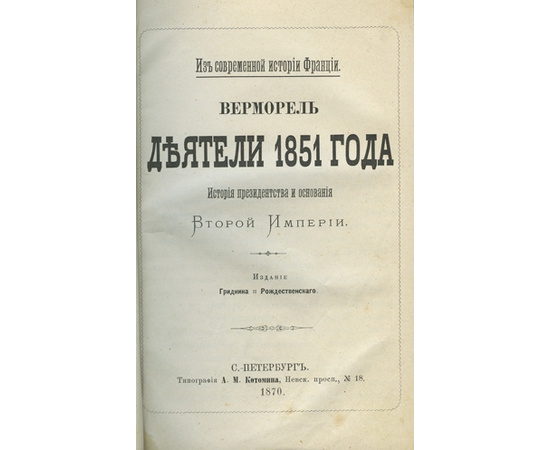 Верморель.О.Ж.М. Деятели 1851 года. История президентства и основания Второй Империи