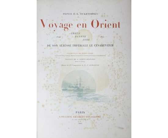Ухтомский Э.Э. Путешествие на Восток Его Императорского Высочества государя Наследника Цесаревича Николая Александровича. 1890-1891 в 2 томах. На французском языке.