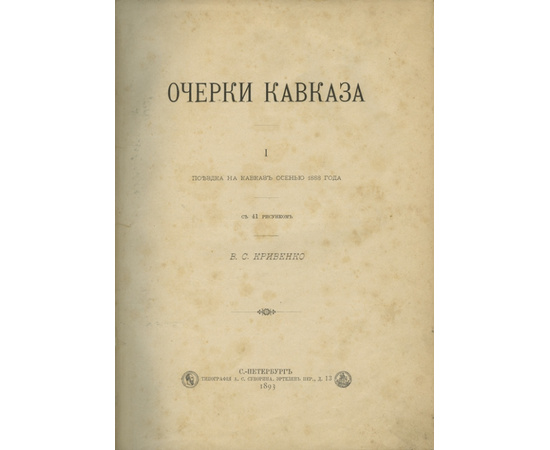 Кривенко В.С. Очерки Кавказа. Поездка на Кавказ осенью 1888 года