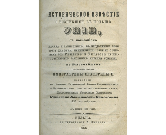 Д.Н.Овсянико-Куликовский, М.Н. Покровский и другие. Историческое известие о возникшей в Польше унии.