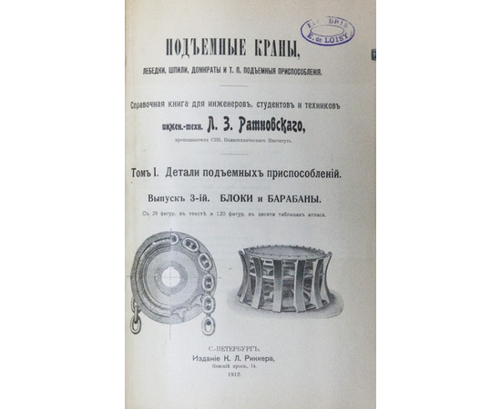 Ратновский Л.З. Подъемные краны, лебедки, шпили, домкраты и т.п. подъемные приспособления