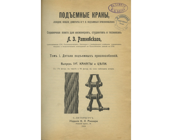 Ратновский Л.З. Подъемные краны, лебедки, шпили, домкраты и т.п. подъемные приспособления