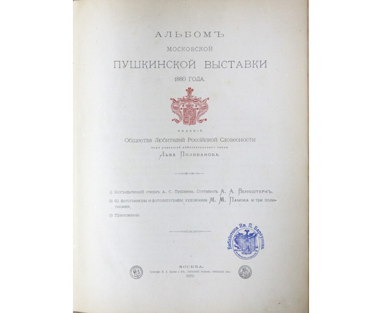 Поливанов Л.И. Альбом Московской Пушкинской выставки 1880 г.