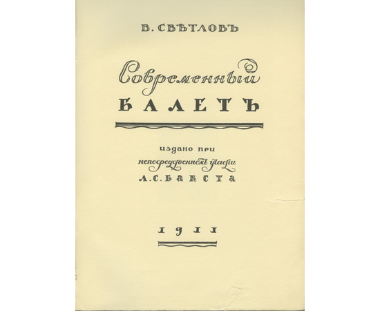 Светлов В.Я. При участии Бакста Л.С. Современный балет.