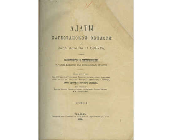 Сандрыгайло И.Я. Адаты дагестанской области и Закатальского округа