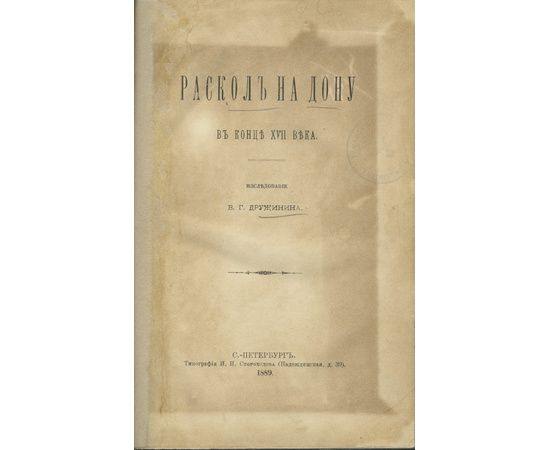 Дружинин В.Г. Раскол на Дону в конце XVII века.