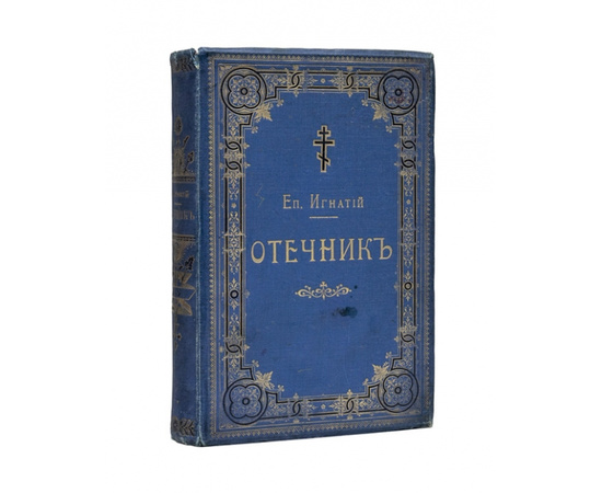 Епископ Игнатий (Брянчанинов). Отечник. Избранные изречения святых иноков и повести из жизни их