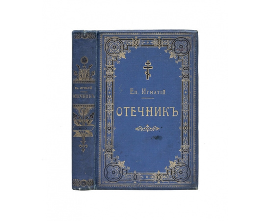 Епископ Игнатий (Брянчанинов). Отечник. Избранные изречения святых иноков и повести из жизни их