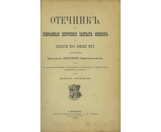 Епископ Игнатий (Брянчанинов). Отечник. Избранные изречения святых иноков и повести из жизни их