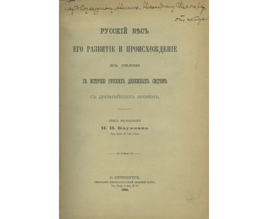 Кауфман И.И. Русский вес, его развитие и происхождение в связи с историей русских денежных систем с древнейших времен