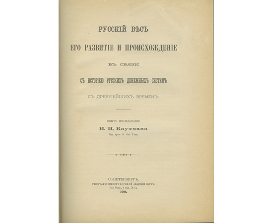 Кауфман И.И. Русский вес, его развитие и происхождение в связи с историей русских денежных систем с древнейших времен