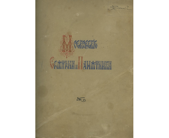 Московские святыни и памятники 1903 года