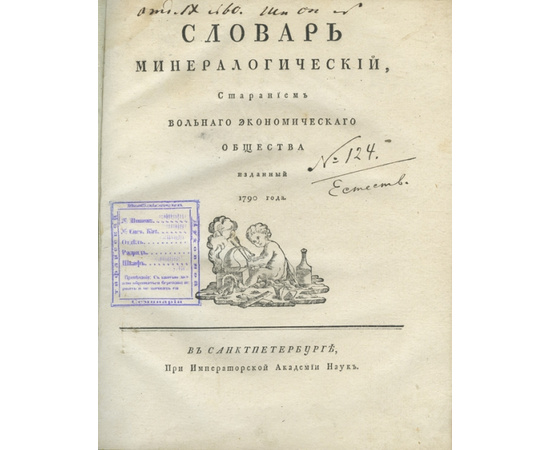 Словарь минералогический, Старанием Вольного экономического общества изданный 1790 года