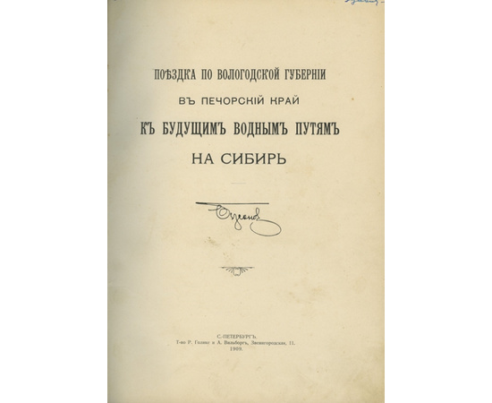Бессонов Б.В. Поездка по Вологодской губернии в Печорский край к будущим водным путям на Сибирь.