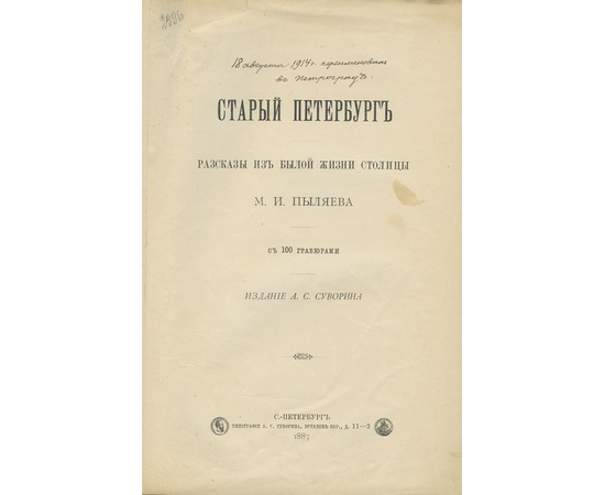 Пыляев М.И. Старый Петербург. Рассказы из былой жизни столицы