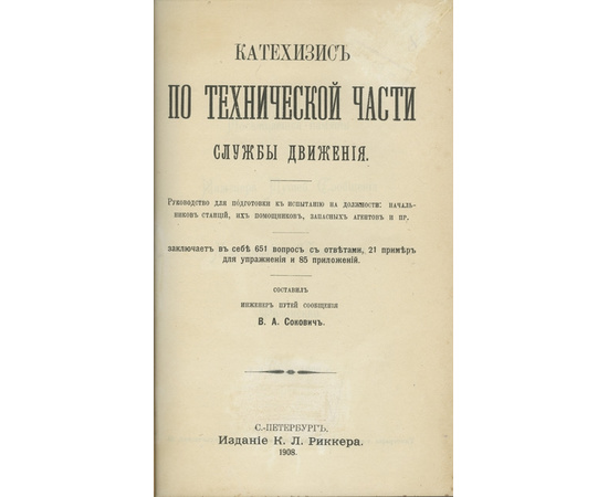 Сокович В.А. Катехизис по технической части службы движения. Руководство для подготовки к испытанию на должности начальников станций, их помощников, запасных агентов и