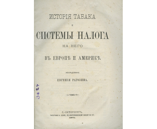 Рагозин Е. История табака и системы налога на него в Европе и Америке.