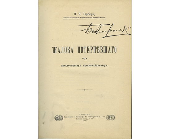 Таубер Л.Я. Жалоба потерпевшего при преступлениях неофициальных.