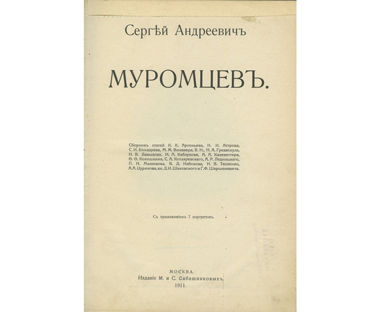 Сергей Андреевич Муромцев. Сборник статей К.К. Арсеньева, Н.И. Астрова, С.И. Бондарева, М.М. Винера и другие