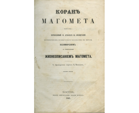 Альбин де Биберштейн-Казимирский. С фр. пер. К. Николаев. Коран Магомета, переведенный с арабского на французский переводчиком французского посольства в Персии, Казимирским