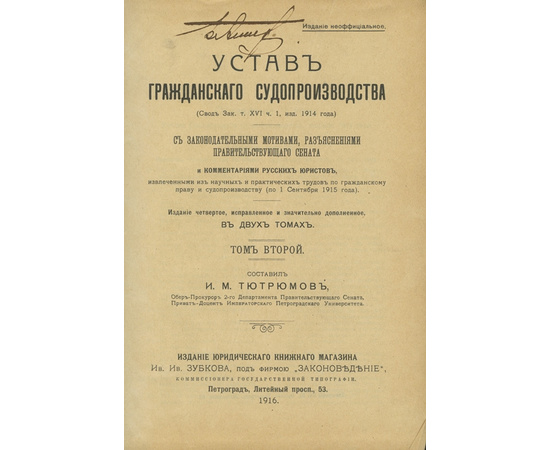 Тютрюмов И.М. Устав гражданского судопроизводства. В 2-х томах