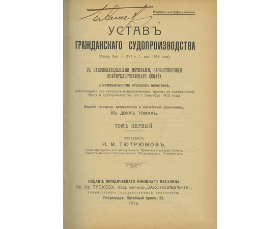 Тютрюмов И.М. Устав гражданского судопроизводства. В 2-х томах