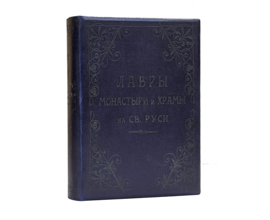 Лавры, монастыри и храмы на Св. Руси. С.-Петербургская епархия 1908 года. Именной подарочный экземпляр М.И.Хрущова.