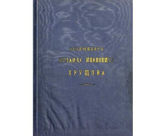 Лавры, монастыри и храмы на Св. Руси. С.-Петербургская епархия 1908 года. Именной подарочный экземпляр М.И.Хрущова.