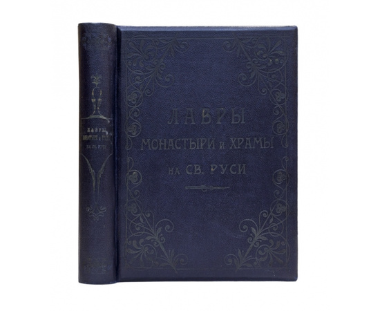 Лавры, монастыри и храмы на Св. Руси. С.-Петербургская епархия 1908 года. Именной подарочный экземпляр М.И.Хрущова.