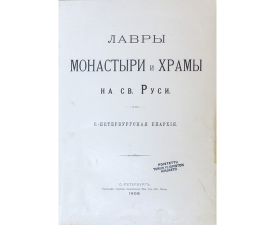 Лавры, монастыри и храмы на Св. Руси. С.-Петербургская епархия 1908 года. Именной подарочный экземпляр М.И.Хрущова.