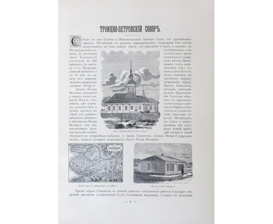 Лавры, монастыри и храмы на Св. Руси. С.-Петербургская епархия 1908 года. Именной подарочный экземпляр М.И.Хрущова.