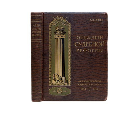 Кони А.Ф. Отцы и дети судебной реформы 1914 года