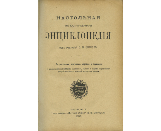 Битнер В.В. Настольная иллюстрированная энциклопедия. В 3-х томах.