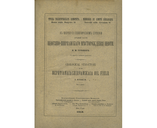 Губкин И.М. Нефтяно-Ширванское месторождение нефти.