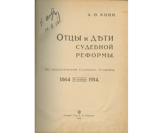 Кони А.Ф. Отцы и дети судебной реформы 1914 года