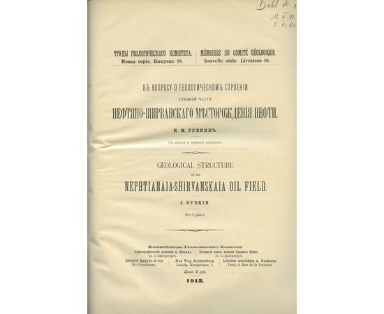 Губкин И.М. Нефтяно-Ширванское месторождение нефти.