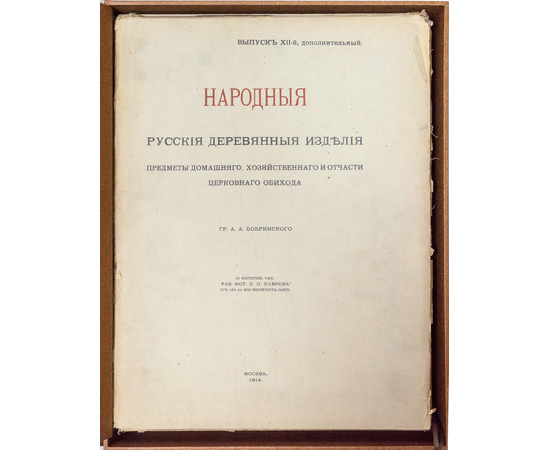 Бобринский А.А. Народные русские деревянные изделия. Предметы домашнего хозяйств и отчасти церковного обихода.