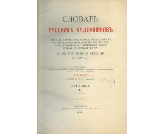 Собко Н.П. Словарь русских художников, ваятелей, живописцев, зодчих, рисовальщиков, граверов, литографов, медальеров, мозаичистов, иконописцев, литейщиков, чеканщиков, сканщиков и проч. С древнейших времен до наших дней (IX-XIX вв. В 3-х томах.)