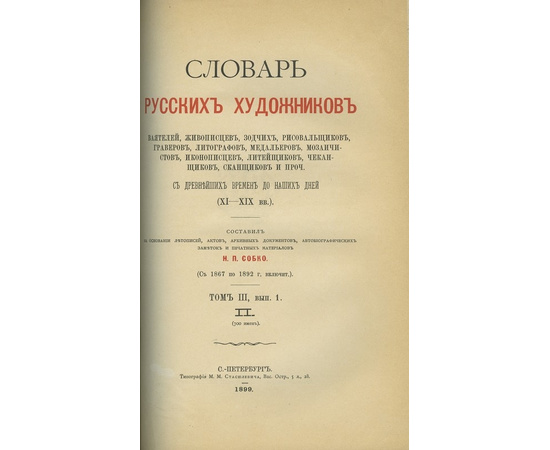 Собко Н.П. Словарь русских художников, ваятелей, живописцев, зодчих, рисовальщиков, граверов, литографов, медальеров, мозаичистов, иконописцев, литейщиков, чеканщиков, сканщиков и проч. С древнейших времен до наших дней (IX-XIX вв. В 3-х томах.)