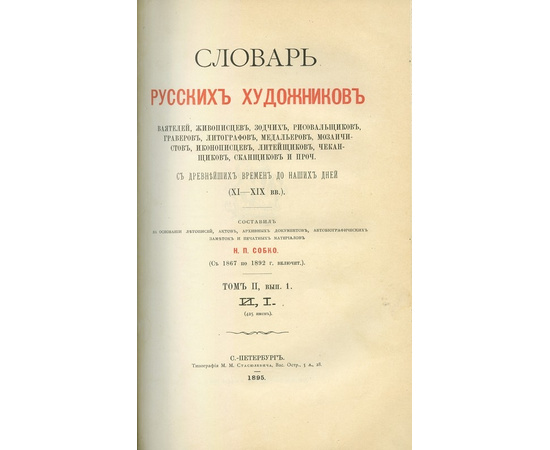 Собко Н.П. Словарь русских художников, ваятелей, живописцев, зодчих, рисовальщиков, граверов, литографов, медальеров, мозаичистов, иконописцев, литейщиков, чеканщиков, сканщиков и проч. С древнейших времен до наших дней (IX-XIX вв. В 3-х томах.)