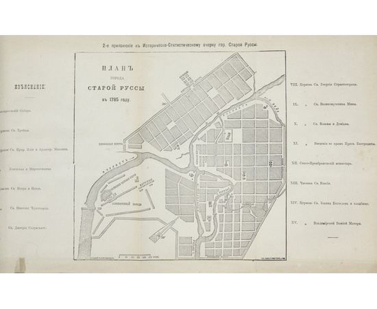 Полянский М.И. Иллюстрированный историко-статистический очерк города Старой Руссы и Старорусского уезда