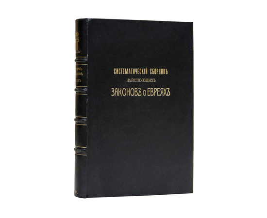 Роговин Л.М. Систематический сборник действующих законов о евреях.
