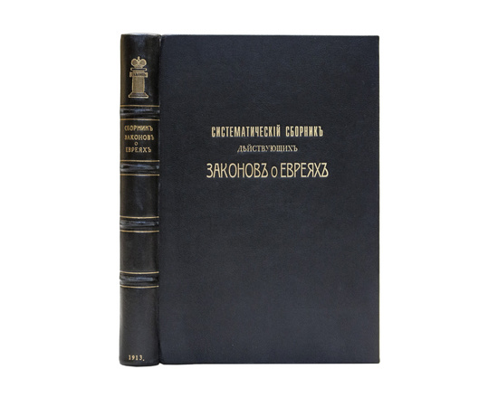 Роговин Л.М. Систематический сборник действующих законов о евреях.