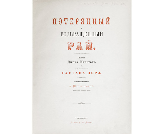 Мильтон Д. Потерянный и Возвращенный рай. Поэмы Джона Мильтона с иллюстрациями Гюстава Доре