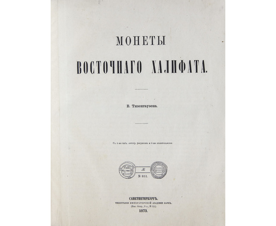 Тизенгаузен В. Монеты Восточного халифата.