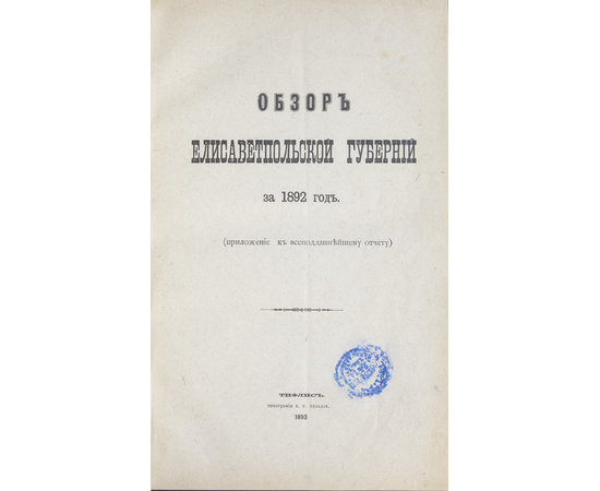 Обзор Кавказских губерний. Обзор Елисаветпольской губернии за 1892 и 1893 годы.