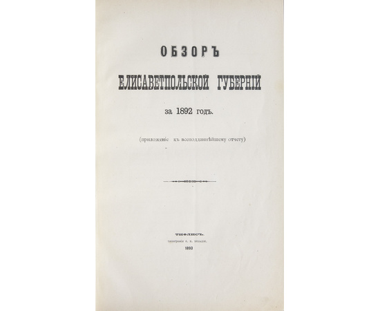 Обзор Кавказских губерний. Обзор Елисаветпольской губернии за 1892 и 1893 годы.