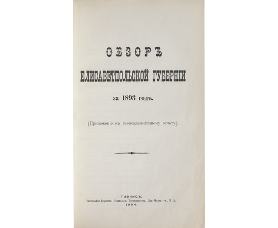 Обзор Кавказских губерний. Обзор Елисаветпольской губернии за 1892 и 1893 годы.