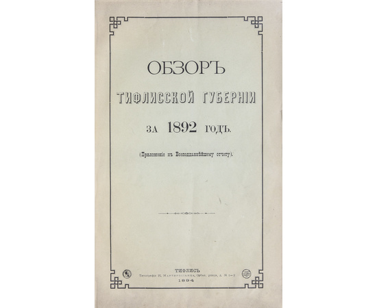 Обзор Кавказских губерний. Обзор Тифлисской губернии за 1892 год.